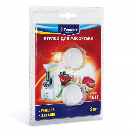 Topperr 1611 набор втулок для мясорубок Philips, Zelmer